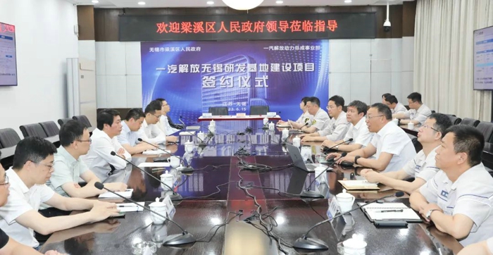 6月15日，无锡市梁溪区政府与一汽解放动力总成事业部签署研发基地项目合作协议。梁溪区区长周子川与一汽解放总经理助理、动力总成事业部党委书记钱恒荣，动力总成事业部总经理、党委副书记倪牟淳等出席签约仪式。