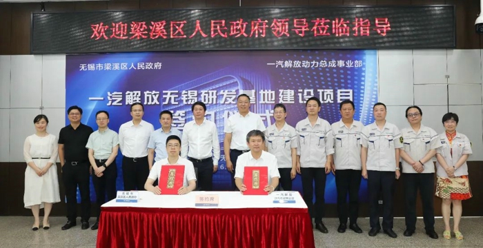 6月15日，无锡市梁溪区政府与一汽解放动力总成事业部签署研发基地项目合作协议。梁溪区区长周子川与一汽解放总经理助理、动力总成事业部党委书记钱恒荣，动力总成事业部总经理、党委副书记倪牟淳等出席签约仪式。