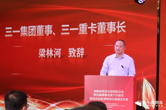 6月19日下午，湖南省物流与采购联合会（以下简称：湘物联）第四届理事会第六次会议暨绿色新能源物流分会成立大会在长沙召开。

