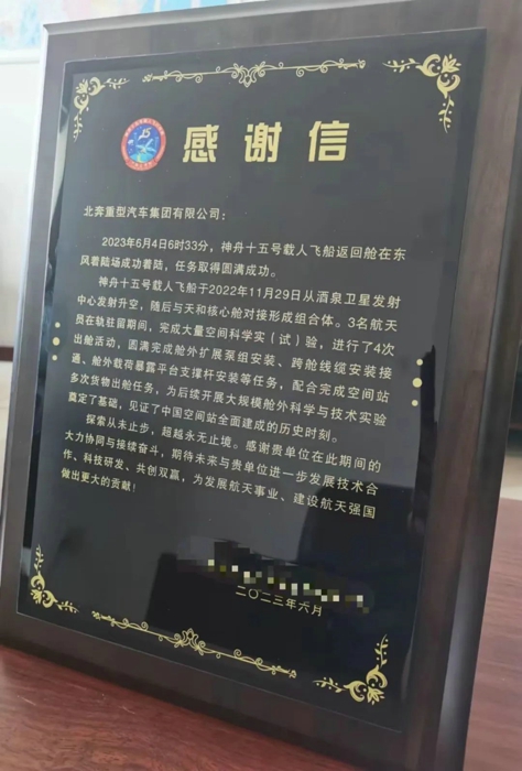 6月20日，北奔重汽收到了由东风着陆场某部发出的感谢信，信中高度肯定了北奔重卡在神舟十五号返回舱搜索回收任务中的卓越表现和北奔服务工程师的精心保障。