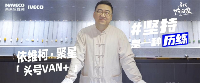 在南京依维柯特别推出的“寻找大玩家”活动中，无数心怀热爱的有维新青年说出他们的故事，为聚星上市打call！他们才华横溢、会玩善思，如同星星聚在一起散发炽热的光芒，尽情演绎着多维人生。