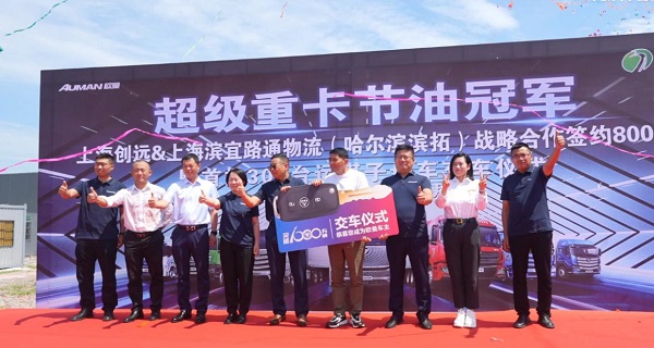 2023年6月29日，上海创远与上海滨宜路通物流(滨拓物流)达成800台欧曼新EST LNG自动挡子母车战略签约。同时，首批100台身披红装、英姿飒爽的“战车”完成交付，近百位嘉宾共见盛况。