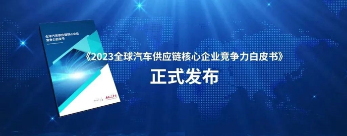 6月28日，《2023全球汽车供应链核心企业竞争力白皮书》及百强榜单发布，解放动力（一汽解放动力总成事业部）荣耀入围“2023中国汽车供应链百强”榜单。