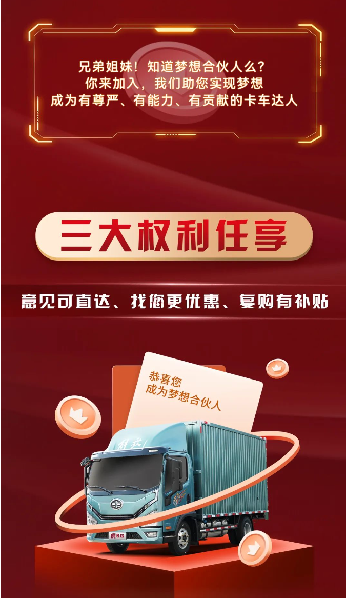 解放轻卡梦想合伙人｜入场不亏2.png