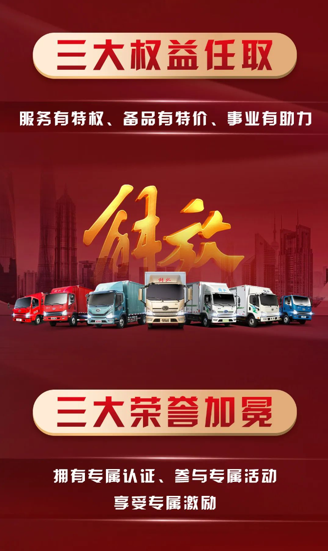 解放轻卡梦想合伙人｜入场不亏3.png