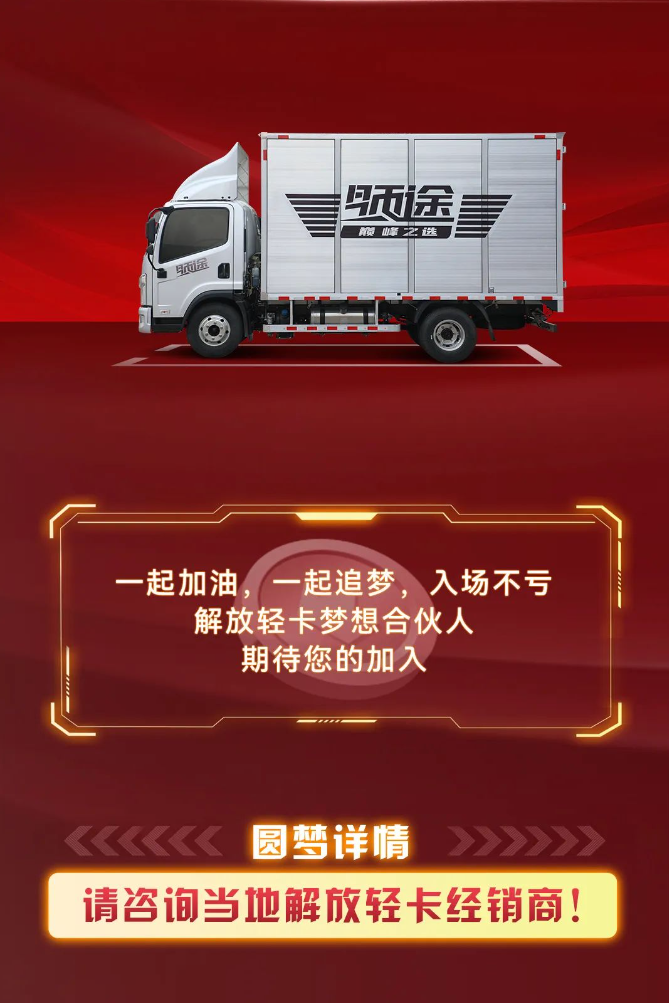 解放轻卡梦想合伙人｜入场不亏4.png