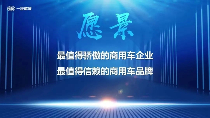 7月7日，一汽解放召开企业文化发布会，正式发布“17JF”一汽解放领航文化。