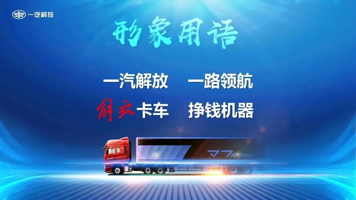 7月7日，一汽解放召开企业文化发布会，正式发布“17JF”一汽解放领航文化。