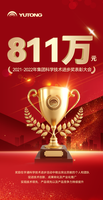 7月10日，“2021-2022年集团科学技术进步奖表彰大会”隆重召开，旨在奖励在宇通科学技术进步活动中做出突出贡献的个人和团队，促进技术创新、成果转化及产业化推广，实现技术领先、产品领先以及产品竞争力持续提升。