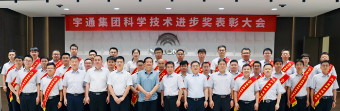 7月10日，“2021-2022年集团科学技术进步奖表彰大会”隆重召开，旨在奖励在宇通科学技术进步活动中做出突出贡献的个人和团队，促进技术创新、成果转化及产业化推广，实现技术领先、产品领先以及产品竞争力持续提升。