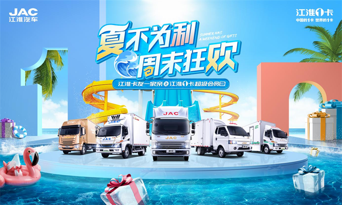 618意犹未尽，722即将来到，7月22日江淮1卡超级会员日的福利风暴将继续席卷全国25座城市。夏季物流繁忙，如果你没赶上618？那么7月的活动，一定不能错过。选一辆心仪的创富伙伴，在这个夏天，奔赴物流最前线，为梦想奋斗、为幸福奔赴，事业再攀顶峰，江淮1卡等你前来！