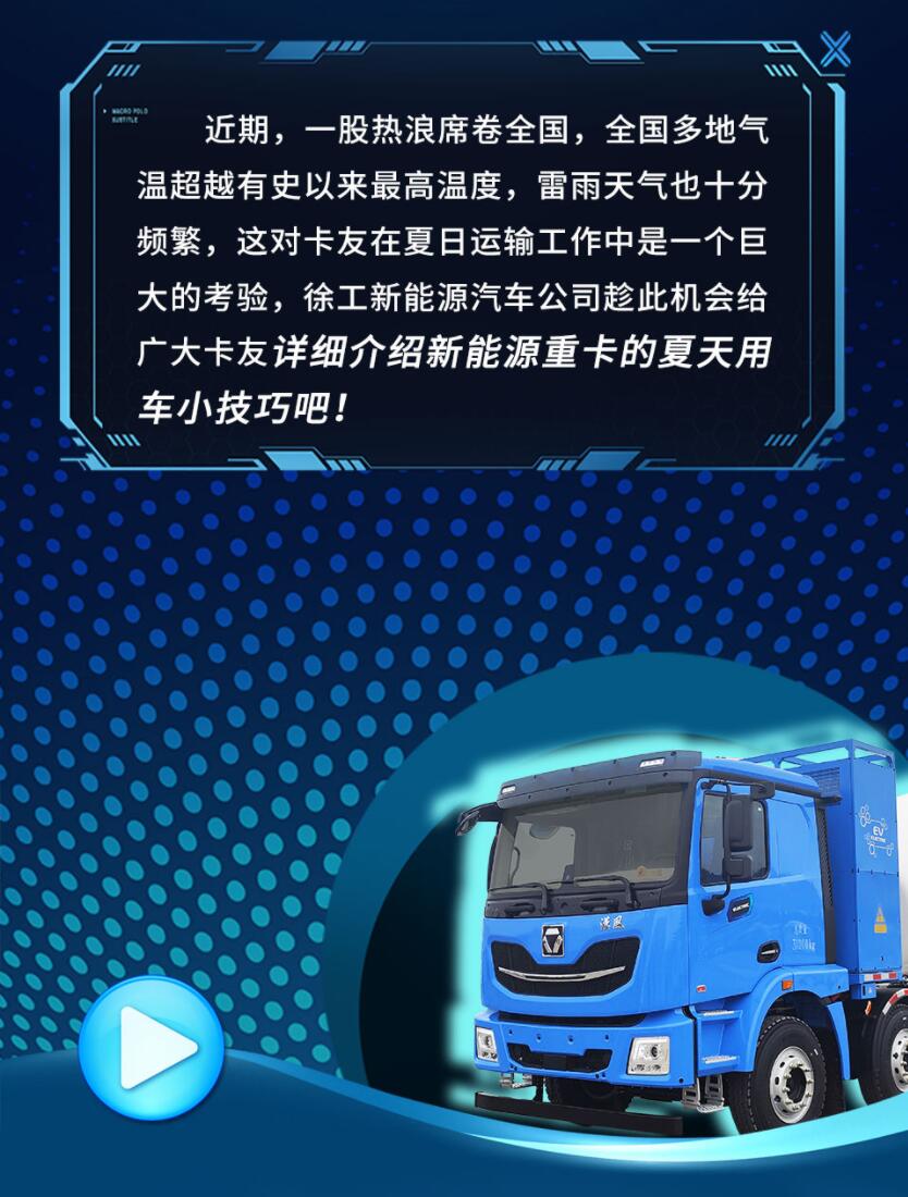 近期，一股浪潮席卷全国，全国多地气温超越有史以来最高温度，雷雨天气也十分频繁，这对卡友在夏日运输工作中是一个巨大的考验。