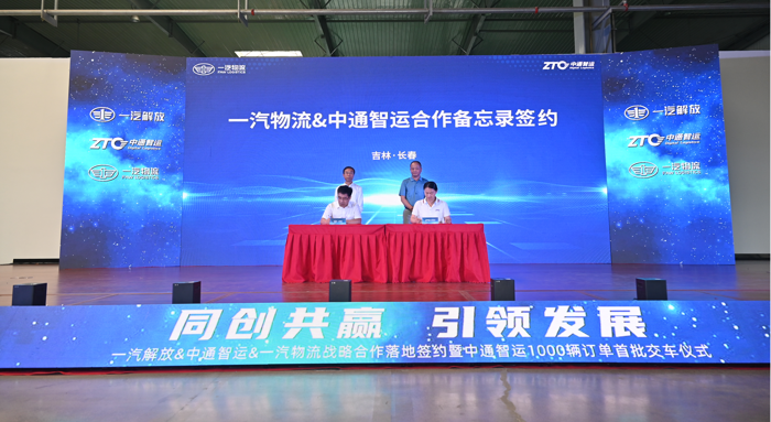 2023年7月26日，以“同创共赢 引领发展”为主题的“一汽解放&中通智运&一汽物流战略合作落地签约暨中通智运首批交车仪式”在长春隆重举行。