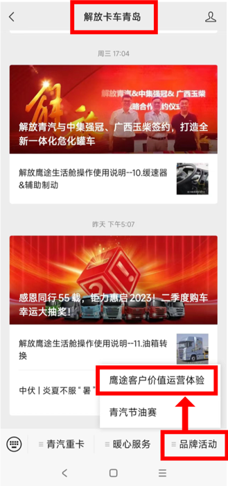 “价值全体验，共创展鹰途”——2023年7月，一汽解放正式启动“解放鹰途客户价值运营体验”项目，招募卡友完成鹰途商务舱、头等舱两款产品在全国主要物流运输干线真实运营体验。自招募启动以来，已有众多卡友报名。