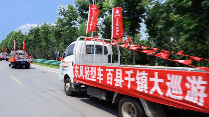 “东风轻型车 百县千镇大巡游”精彩启幕1.png