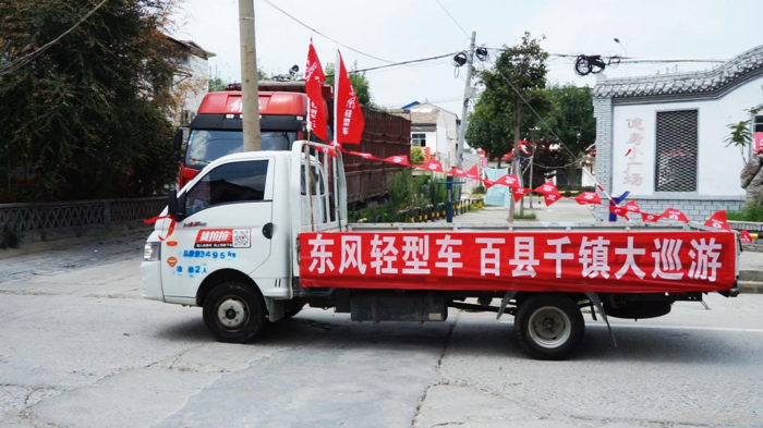 “东风轻型车 百县千镇大巡游”精彩启幕4.png