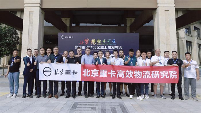 8月10日，以“让梦想触手可及”为主题的北京重卡华北区域上市发布会在河北石家庄圆满落幕。