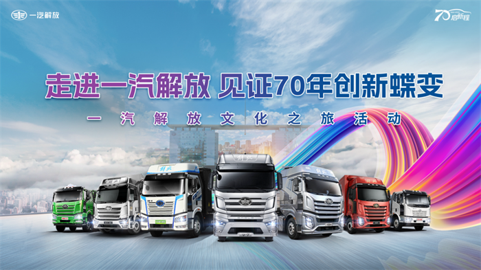 2023年7月15日，中国一汽迎来70周年重要里程碑时刻，在新中国汽车工业的发源地——长春，掀起了一轮又一轮汽车文化的波澜。