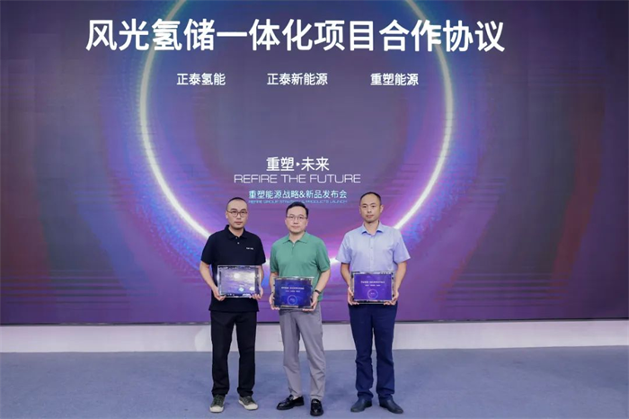 8月16日，上海重塑能源集团股份有限公司（下称“重塑能源”）在上海总部园区举办了以“重塑·未来”为主题的战略及新品发布会，发布了全新升级企业战略，并宣布正式布局氢能装备领域。
