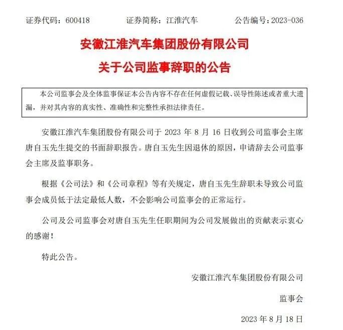 近日，安徽江淮汽车集团股份有限公司（以下简称“公司”）发布公告，公司董事单永英女士因工作调整的原因，申请辞去公司董事职务及董事会下设专业委员会的相应职务。