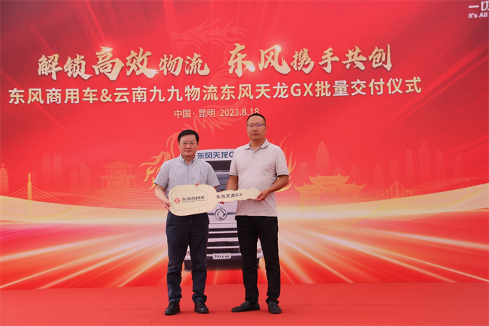 8月18日，云南烟草运输行业头部企业九九物流携手东风商用车，解锁高效物流，隆重举行首批东风天龙GX批量交付仪式。