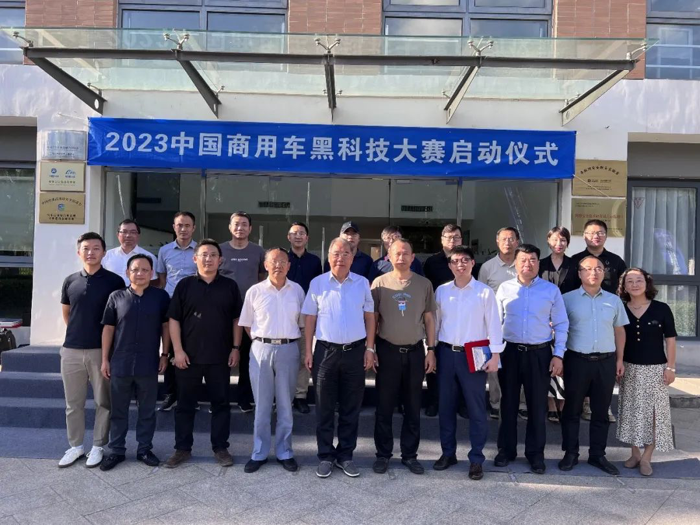 2023年8月18日，2023第二届中国商用车黑科技大赛启动仪式暨商用车黑科技交流会在中国汽车工程研究院北京院成功举办。