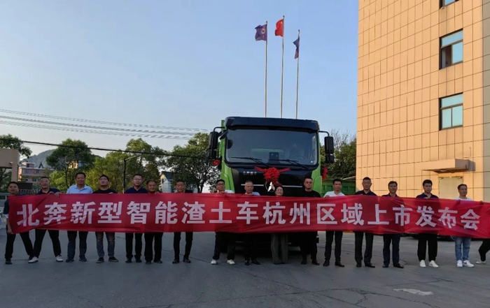 北奔全新智能渣土车杭州区域上市发布会圆满举办3.jpg