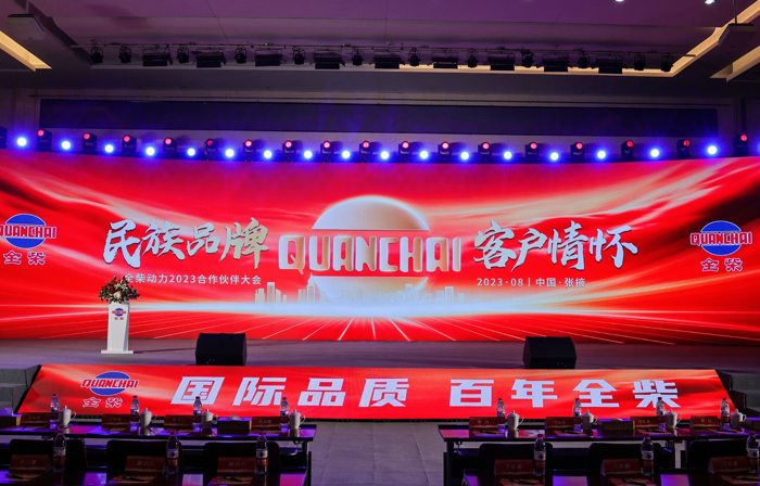 全柴2023合作伙伴大会1.png