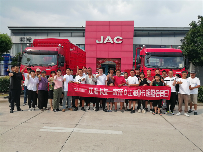 8月18日，江淮1卡超级会员日顺利举行。赶超双11、媲美618！此次活动力度更大、福利更多、产品更全，宠粉力度直接拉满，再掀轻卡购车热潮。最终，全国23座城市的卡友喜订爱车，奔赴美好未来。通过连续7期活动的开展，真金白银提振汽车消费，江淮卡友一家亲之超级会员日活动已进化成为中国商用车圈的超级IP。