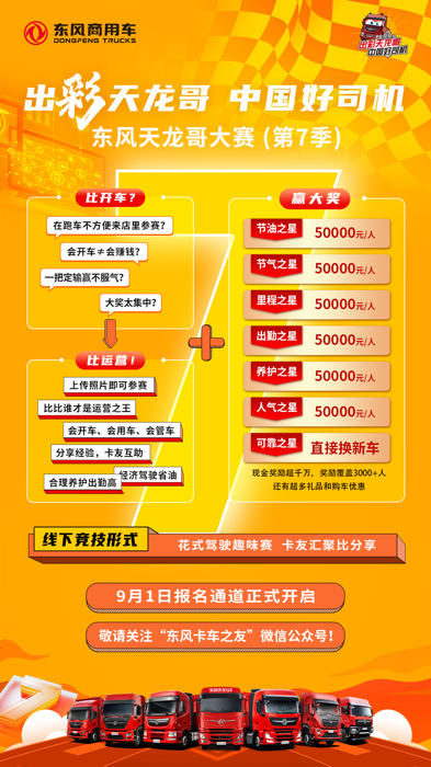 东风天龙哥大赛（第7季）报名通道正式开启！3.png