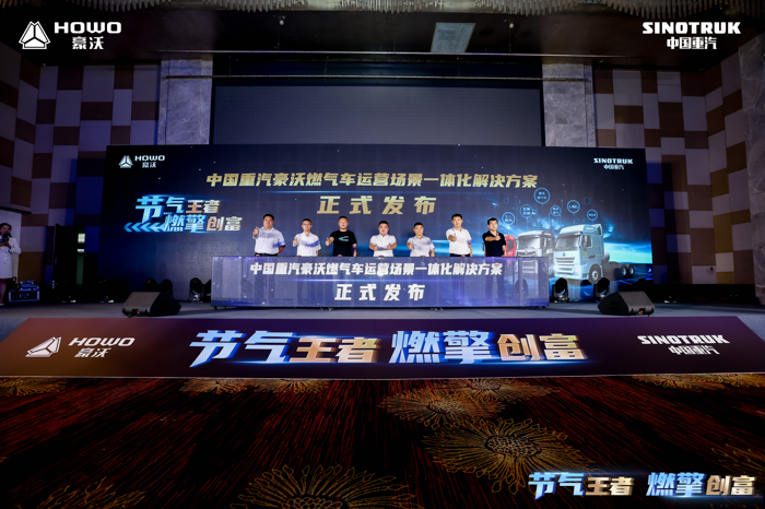 9月19日，“节气王者 燃擎创富——中国重汽豪沃燃气车运营场景一体化解决方案发布会”在江苏徐州圆满举行。