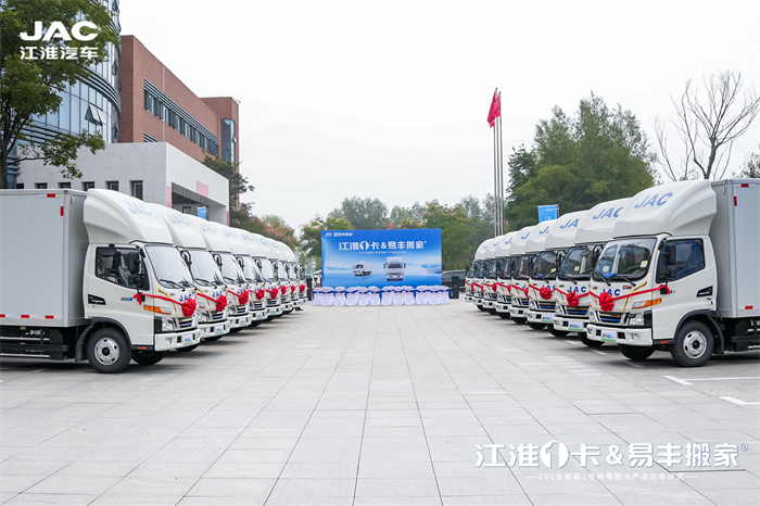 绿色低碳，共建美丽中国。9月26日，江淮1卡&易丰搬家200辆新能源轻卡交付仪式在安徽合肥举行，安徽江淮汽车集团股份有限公司、易丰搬家以及潍坊东虹经销单元相关领导出席活动。此次批量交付，为向往美好生活的搬家用户送去幸福期盼，为新能源轻卡在搬家行业的规模化应用起到示范作用，也为绿色物流运输体系建设及美丽中国建设贡献江淮力量。
