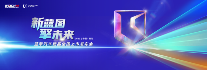 潍柴新能源蓝擎汽车新品全国上市体验之旅即将启程2.png