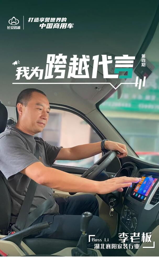 长安跨越实力陪伴李老板奋斗历程.jpg