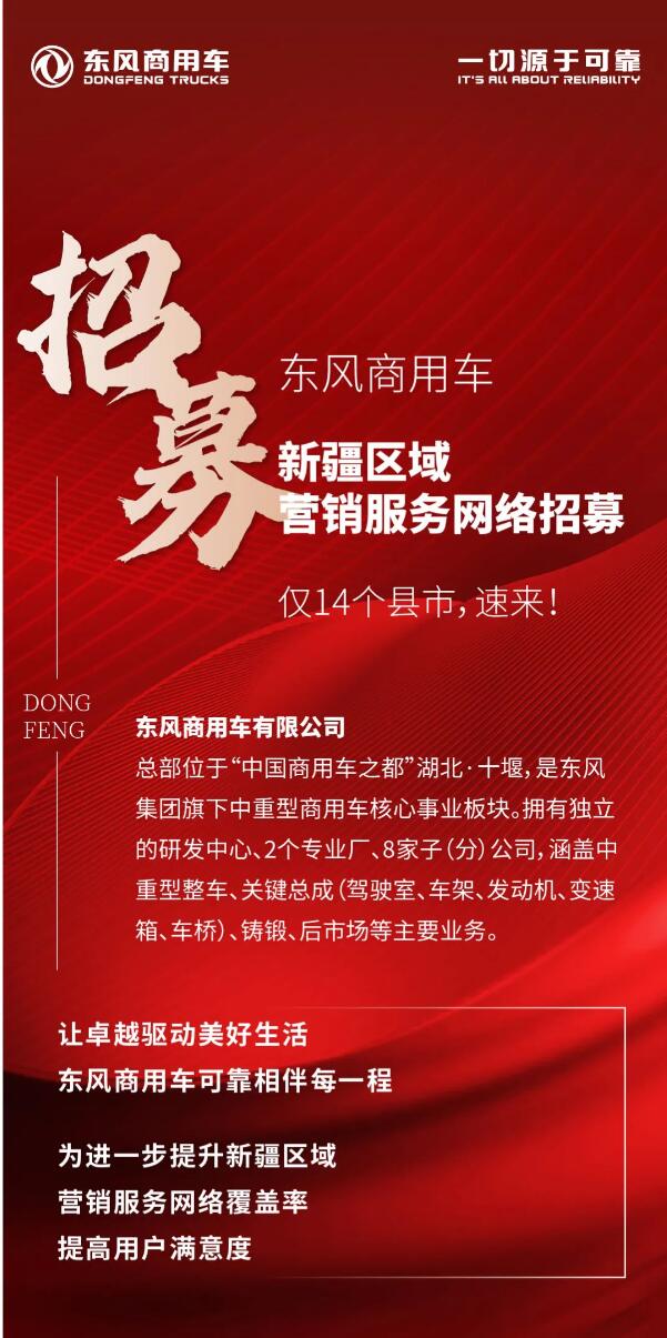 东风商用车新疆区域营销服务网络招募，仅14个县市，速来！.jpg
