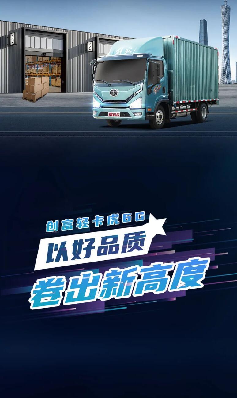 虎6G｜创富轻卡 卷出新高度5.jpg