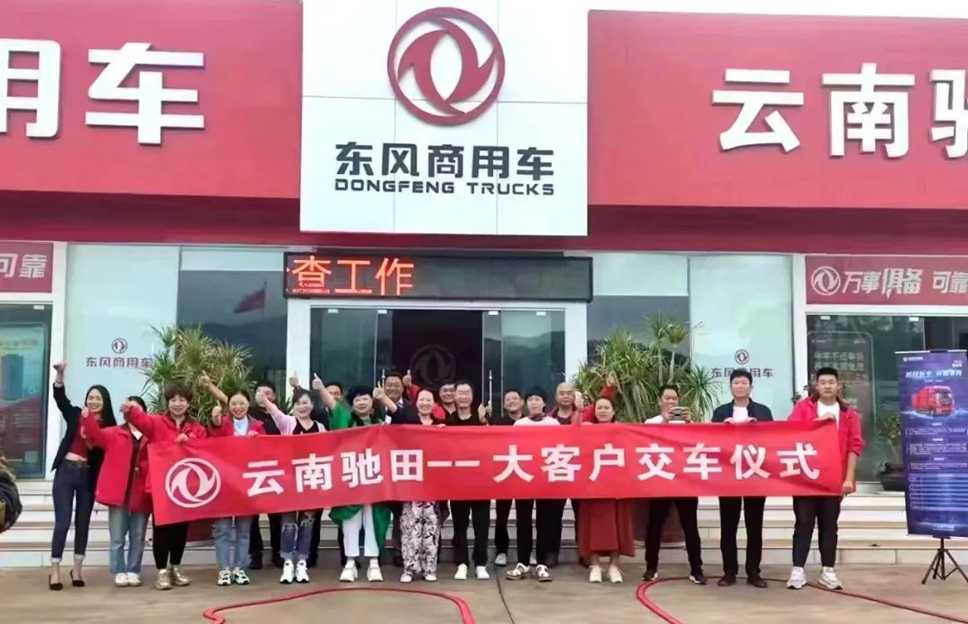 随着法规对蓝牌车的上户要求愈发严格，2023年，昆明泡沫箱运输行业中蓝牌车转化率日益提升，中载4缸机大单桥市场商机凸显。作为昆明区域东风载货车独家承销网员的云南驰田4S店，在2022年底扑捉到泡沫箱运输商机后，立即联合核心二网对昆明及周边的泡沫箱生产销售企业进行摸排、拜访，截至日前，已建联客户37家。