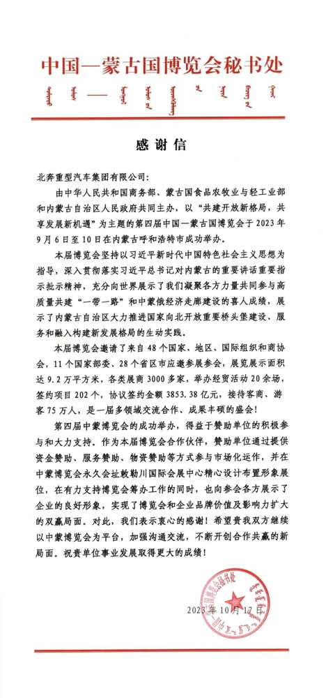 2023年9月6日至10日，由中华人民共和国商务部、蒙古国食品农业部与轻工部、内蒙古自治区人民政府主办的第四届中国-蒙古国博览会（以下简称“中蒙博览会”）在呼和浩特市敕勒川国际会展中心召开成功举办。