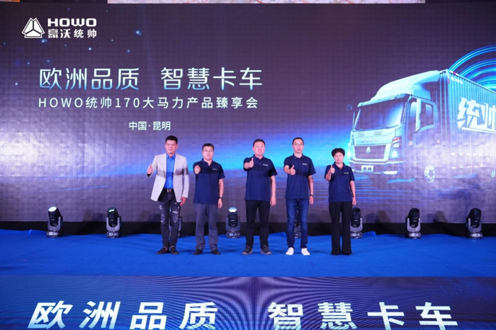 2023年11月1日，以“欧洲品质 智慧卡车”为主题的HOWO统帅170大马力产品臻享会在昆明举办。