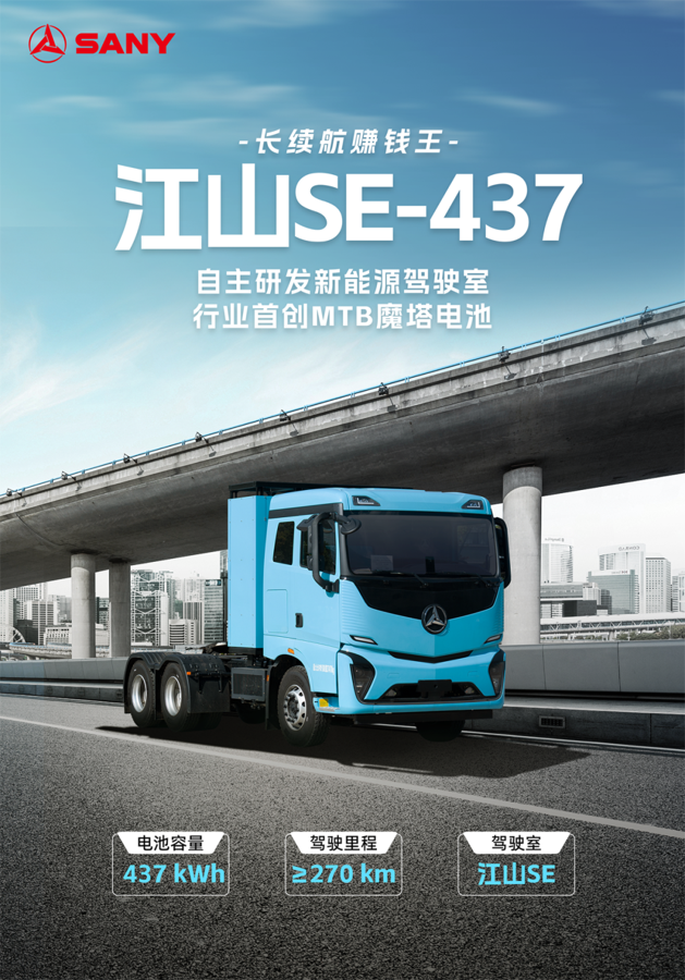 江山SE系列电动重卡超大扭矩、爬坡更强、拉货更多，已推出291kWh、388kWh、437kWh、565kWh等电量车型。