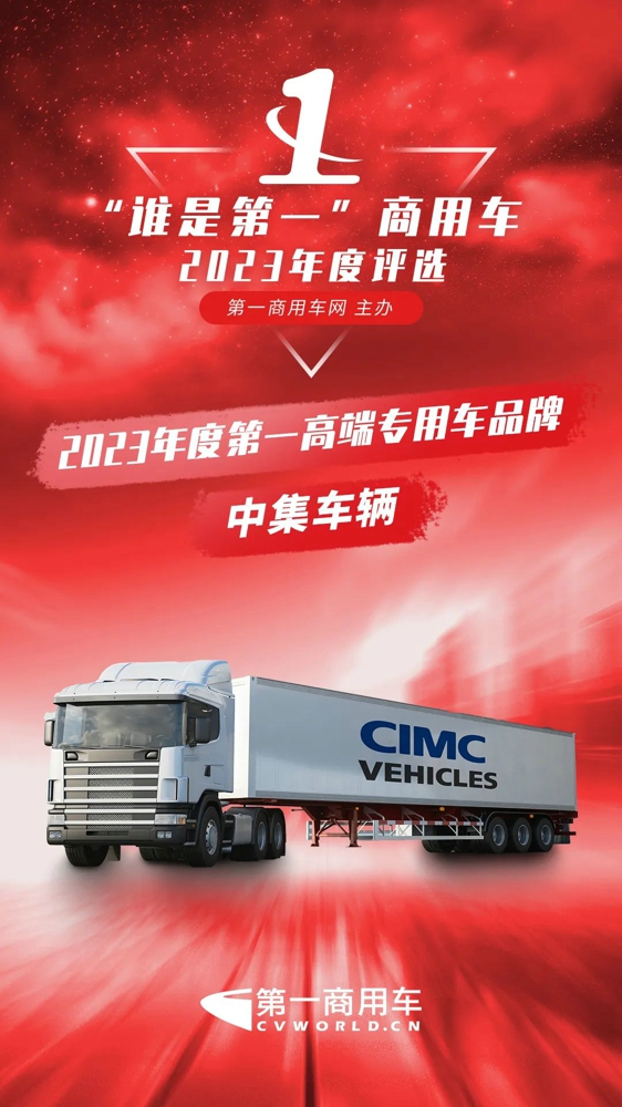 中集车辆斩获“2023年度第一高端专用车品牌”殊荣.jpg