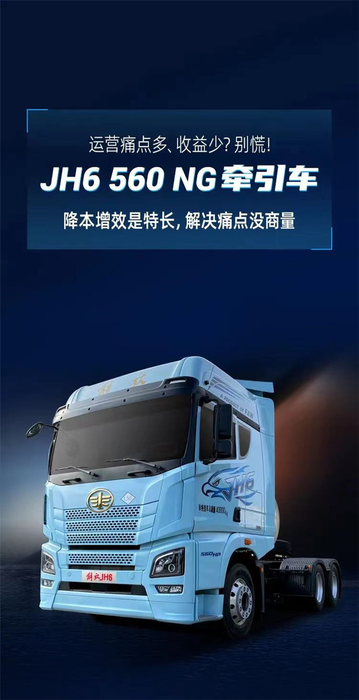 解放JH6 560马力天然气牵引车，降本增效是特长，解决痛点没商量。