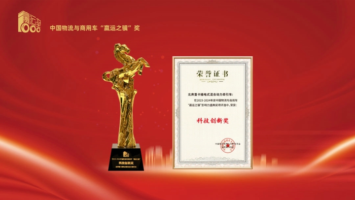 北奔重卡插电式混合动力牵引车荣获科技创新奖3.jpg