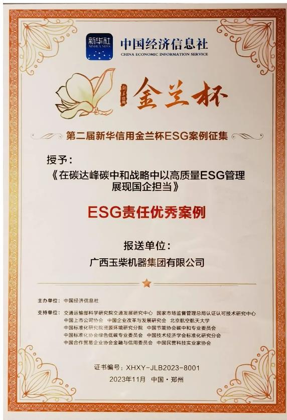 玉柴获评“新华信用金兰杯”ESG责任优秀案例.jpg