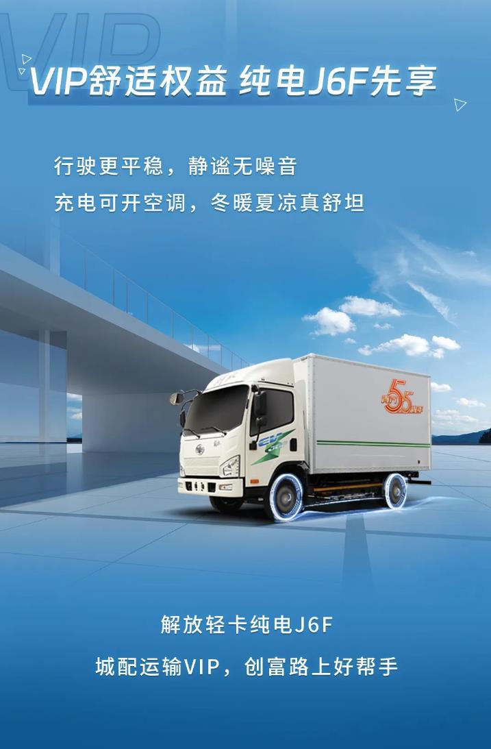 纯电J6F 城配运输VIP 4.jpg