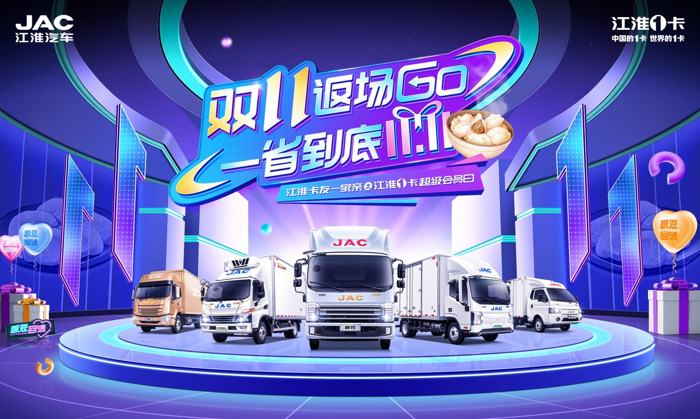 江淮1卡超级会员日遇上“双11”.png