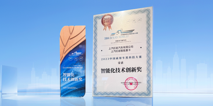 上汽红岩智能重卡荣获智能化技术创新奖.png