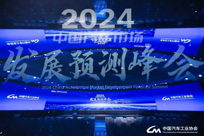 2024中国汽车市场发展预测峰会在北京召开15.jpg