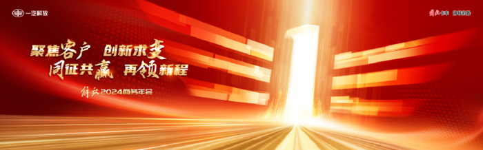 一汽解放2024商务年会明日启幕.png
