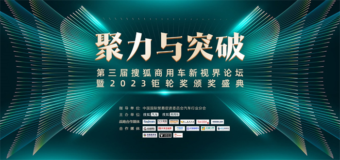 未来，搜狐商用车将加大汽车产业挖掘力度，时刻关注汽车产业发展趋势，持续为用户带来正向的价值观和高品质内容，助力中国商用车行业向上发展。